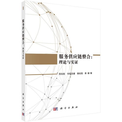正版书籍 服务供应链整合:理论与实简兆权等管理 生产与运作管理