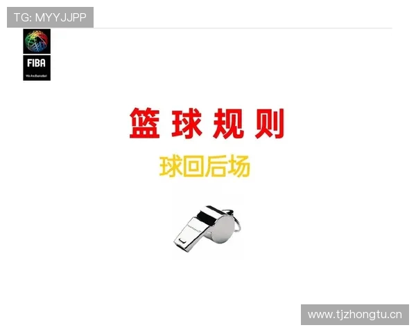 篮球裁判被砸到会怎么判罚？球碰裁判规则解析