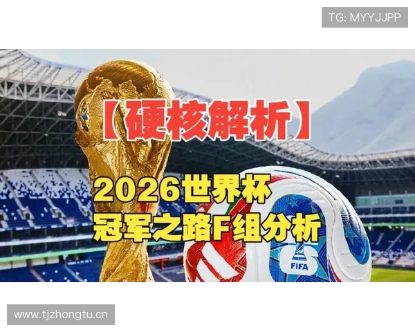 2026世界杯F组专题:赛程、积分榜、出线预测全解析 2026世界杯F组专题:赛程、积分榜、出线预测全解析